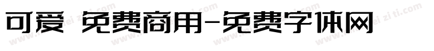 可爱 免费商用字体转换